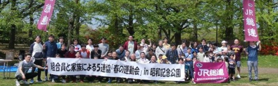 組合員と家族による5連協「春の運動会」in昭和記念公園